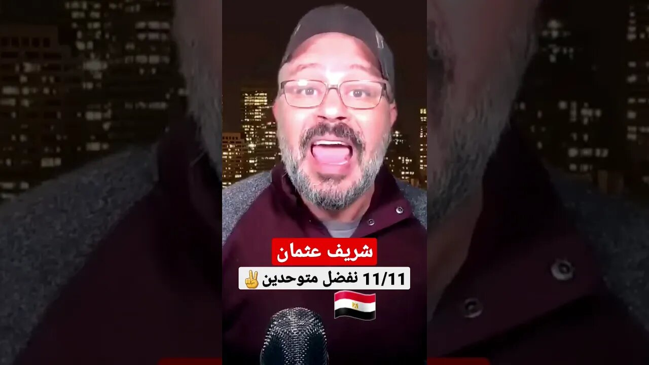 شريف عثمان | 11-11 | نفضل متوحدين كلنا 🗣