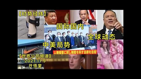 【时势经纬】KWT2924全球动态-中美局势-国际国内20211109-1【开悟堂-世界公民频道】