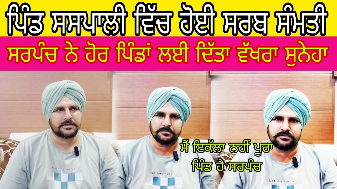 35 ਸਾਲ ਬਾਅਦ ਹੋਈ ਪਿੰਡ ਚ ਸਰਬ ਸੰਮਤੀ, ਸਰਪੰਚ ਨੇ ਦੇ ਦਿੱਤਾ ਪਿੰਡ ਵਾਲਿਆਂ ਨੂੰ ਵੱਖਰਾ ਹੀ ਸੁਨੇਹਾ, ਕੀ ਕਿਹਾ ਸੁਣੋ