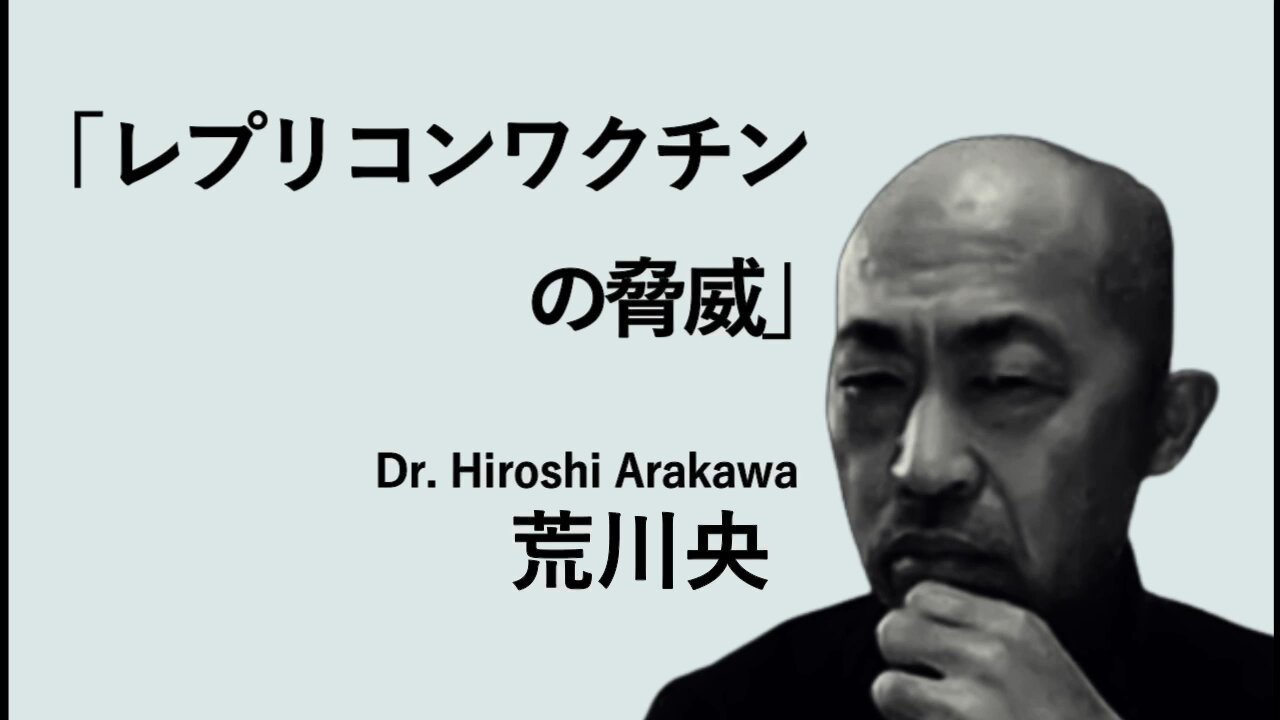 【荒川央先生ロングバージョン】【mRNAワクチンという人類の脅威〜DNA汚染、レプリコンワクチンの危険性〜】