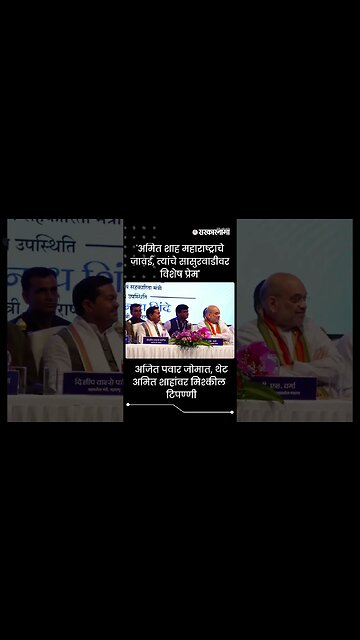 #shortsअजित | पवार जोमात, थेट अमित शाहांवर मिश्कील टिपण्णी | Politics | Maharashtra | Sarkarnama