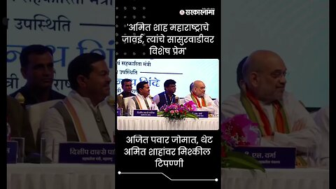 #shortsअजित | पवार जोमात, थेट अमित शाहांवर मिश्कील टिपण्णी | Politics | Maharashtra | Sarkarnama