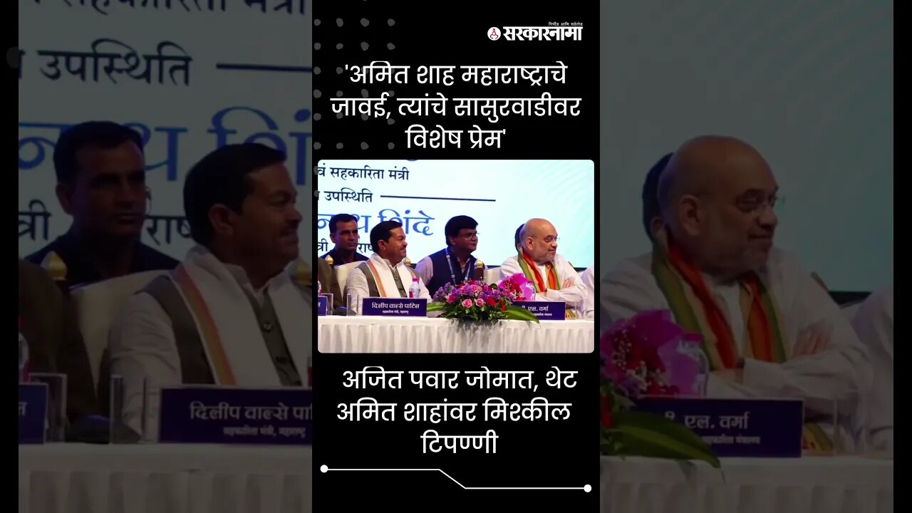 #shortsअजित | पवार जोमात, थेट अमित शाहांवर मिश्कील टिपण्णी | Politics | Maharashtra | Sarkarnama