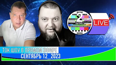 ТОК ШОУ В ПРЯМОМ ЭФИРЕ СЕНТЯБРЬ 12_2023 (ВЕЧЕР)