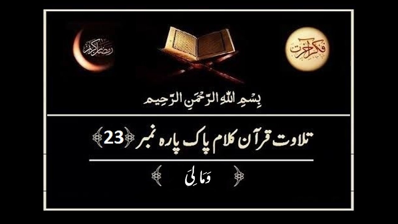 Quran e Pak ki Tilawat Chapter 23 Wa Mali Recitation of Holy Quran