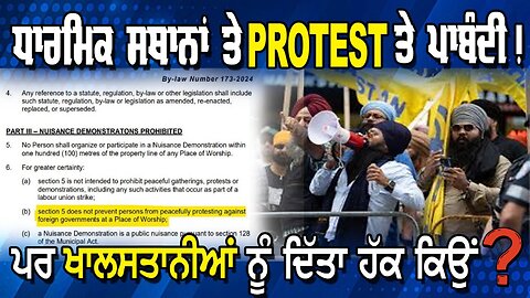 LIVE : 21-11-24 | ਧਾਰਮਿਕ ਸਥਾਨਾਂ ਤੇ PROTEST ਤੇ ਪਾਬੰਦੀ ! ਪਰ ਖਾਲਸਤਾਨੀਆਂ ਨੂੰ ਦਿੱਤਾ ਹੱਕ ਕਿਉਂ ?