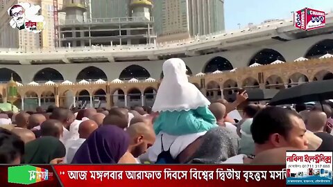 আজ পবিত্র হজের মূল আনুষ্ঠানিকতা শুরু হয়েছে।