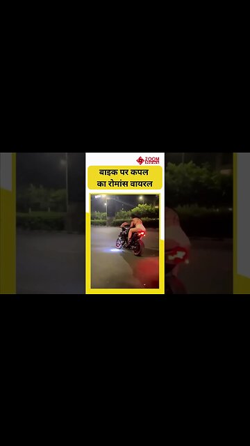 अश्लीलता की हद पार, Bike पर लड़के की गोद में बैठी लड़की का Video हुआ Viral । #shorts