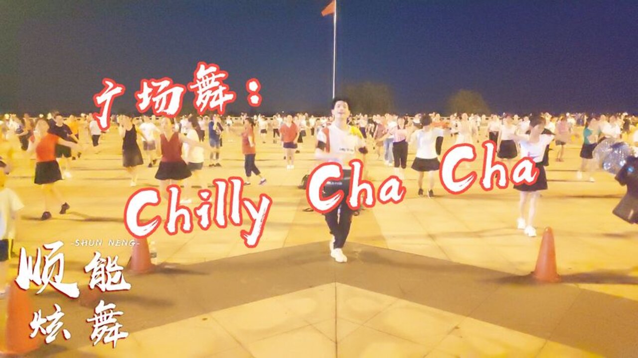 恰恰風格廣場舞《chillychacha》南美風情老歌，好聽更好看【順能炫舞團】