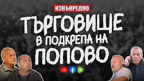 ИЗВЪНРЕДНО / Търговище в подкрепа на Попово