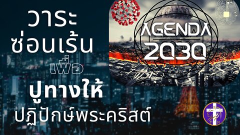 AGENDA 2030 | วาระซ่อนเร้นเพื่อปูทางให้ปฏิปักษ์พระคริสต์ | ซาตานมันไม่อยากให้คุณรู้สิ่งนี้ |