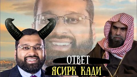 Ответ Ясиру Кади | Заблуждение Ясира Кади | Шейх Халид Аль Фулейдж