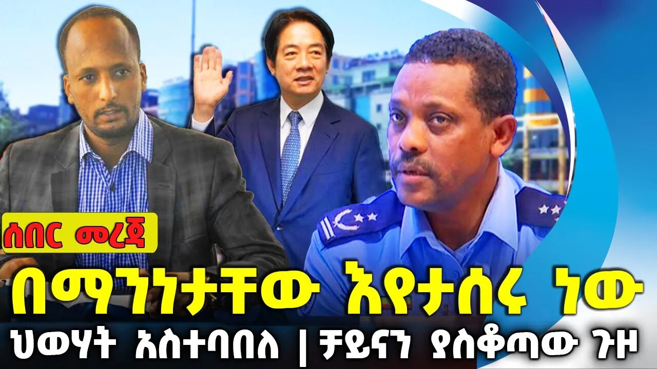 በማንነታቸው እየታሰሩ ነው❗ህወሃት አስተባበለ❗ቻይናን ያስቆጣው ጉዞ❗#ethiopia #news #ethiopiannews | A.A. | Aug-13-2023