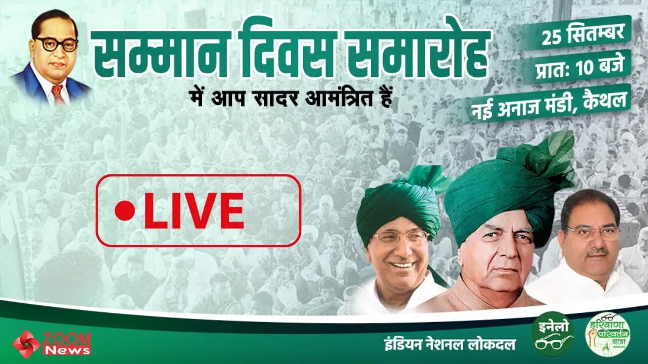 Kaithal | INLD की सम्मान रैली LIVE || Abhay Chautala || Sunaina Chautala || OP Chautala ||