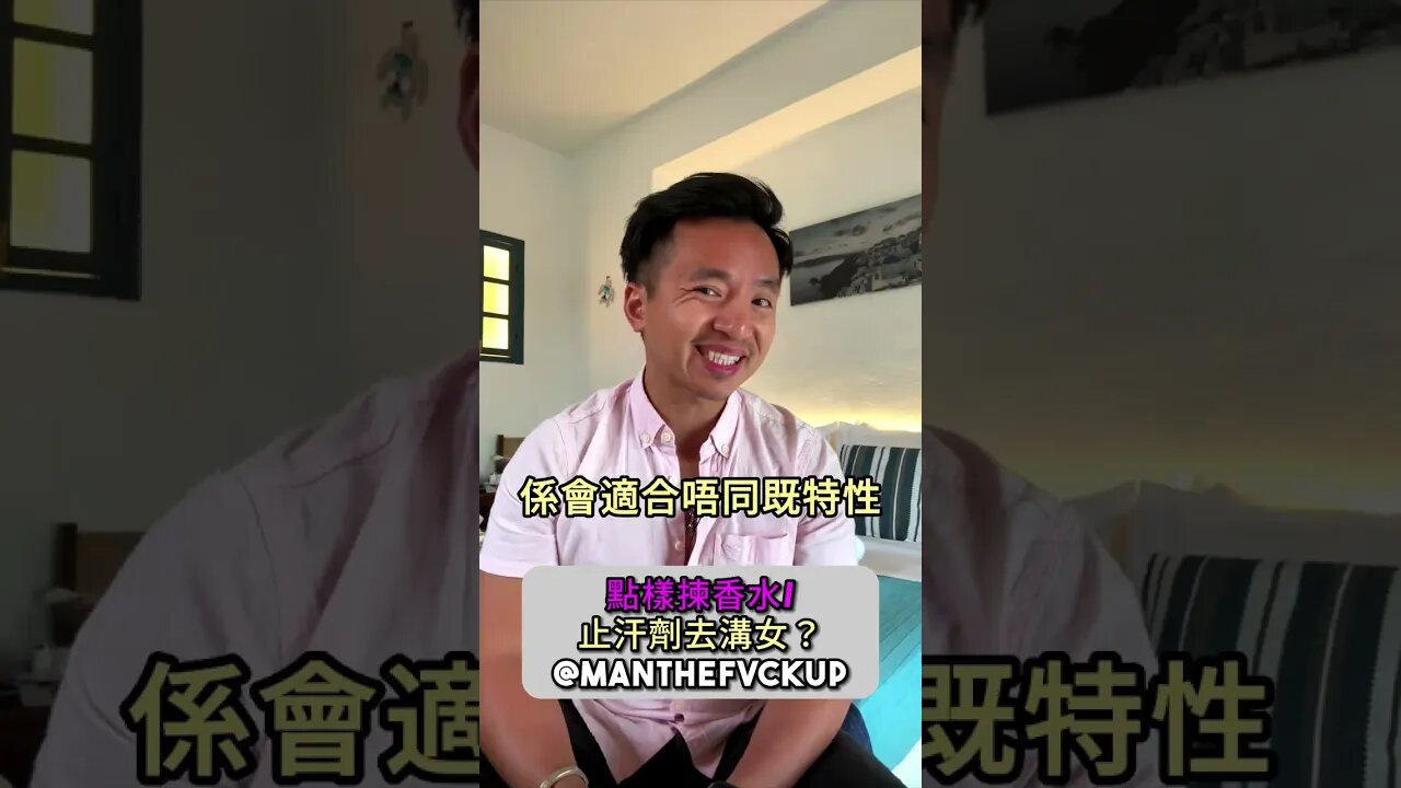 點樣揀香水/止汗劑去溝女?#manthefvckup #manupmanson #溝女