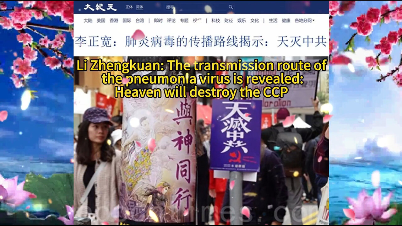 李正宽：肺炎病毒的传播路线揭示：天灭中共 Li Zhengkuan: The transmission route of the pneumonia virus is revealed:Heaven will destroy the CCP 2020.03.20