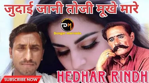 जुदाई जानी तोजी मूखे मारे पयी juda jani toji mukhe mare payi HEDHAR RINDH MP3