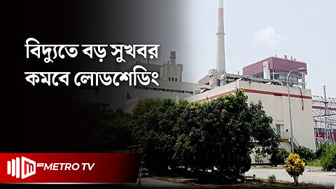 উৎপাদনের গেলো বড়পুকুরিয়া | Load Shedding | Barapukuria Power Plant | The Metro TV
