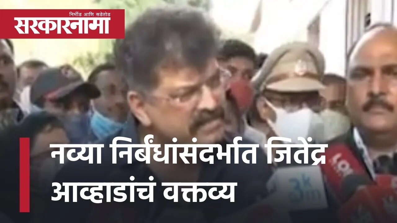 Jitendra Awhad statement covid | नव्या निर्बंधांसंदर्भात जितेंद्र आव्हाडांचं वक्तव्य | Sarkarnama