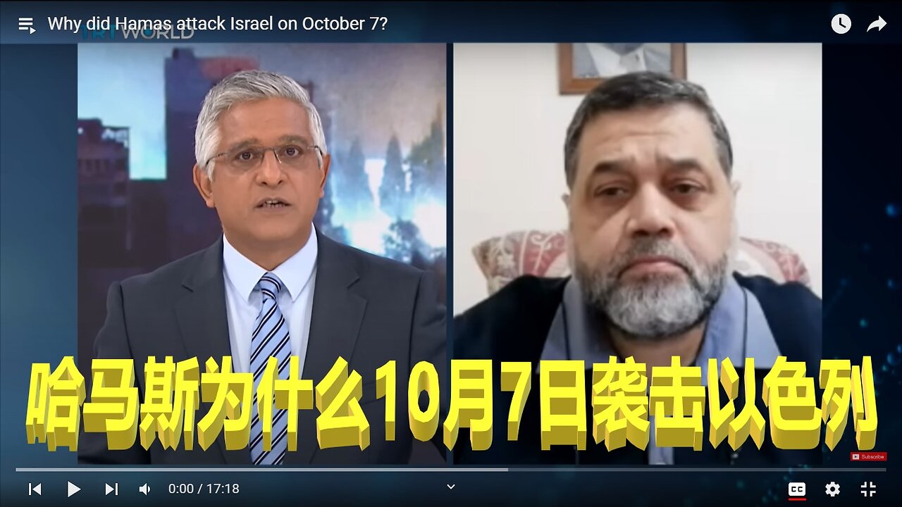点评土耳其TRT频道采访哈马斯发言人节目:HAMAS 为什么10月7日突袭以色列
