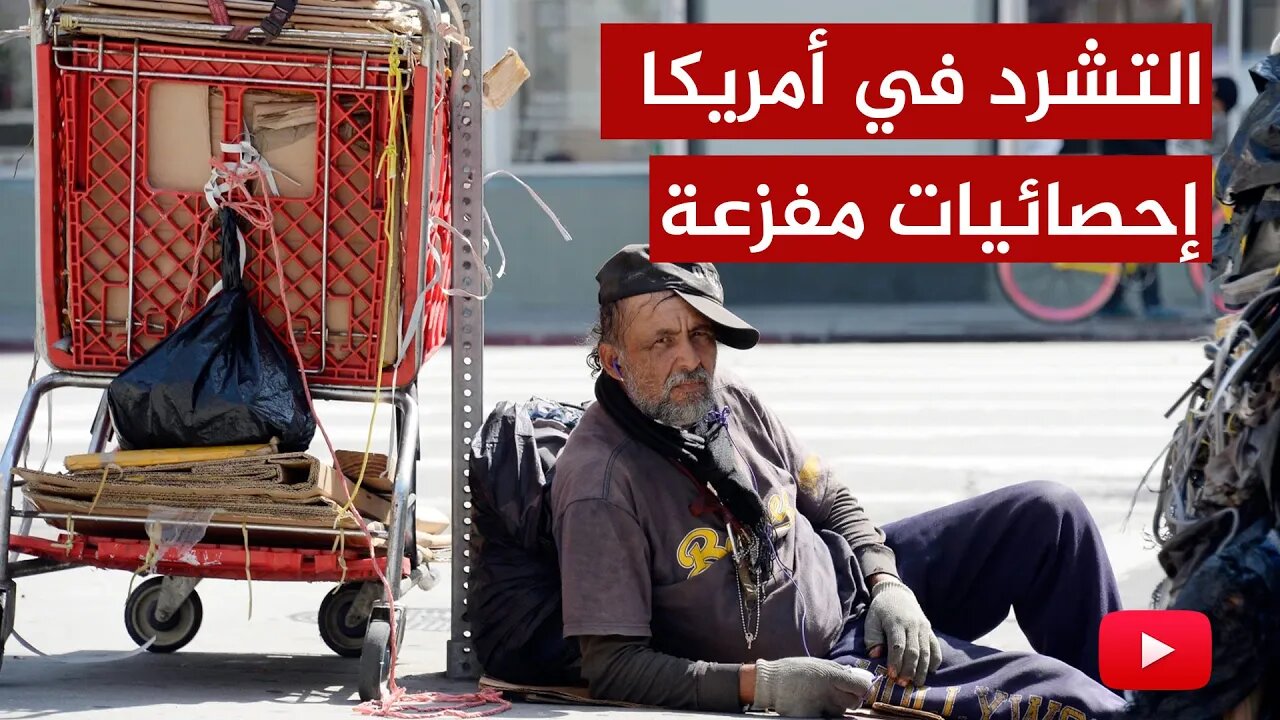 يا لطيف.. إحصائيات مفزعة حول التشرد في أمريكا ومكالمات خطيرة!