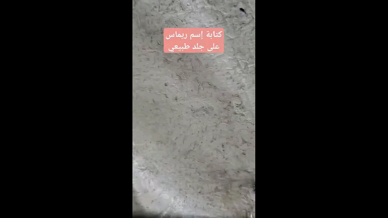 كتابة إسم ريماس على جلد طبيعي Remas