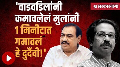 Eknath Khadse | धनुष्यबाण गोठवण्याबाबत एकनाथ खडसे काय म्हणाले? पाहा | Uddhav Thackeray | Sarkarnama