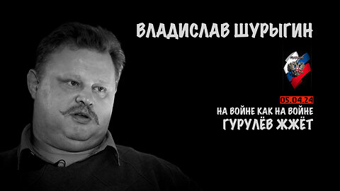 Гурулёв жжёт | Владислав Шурыгин