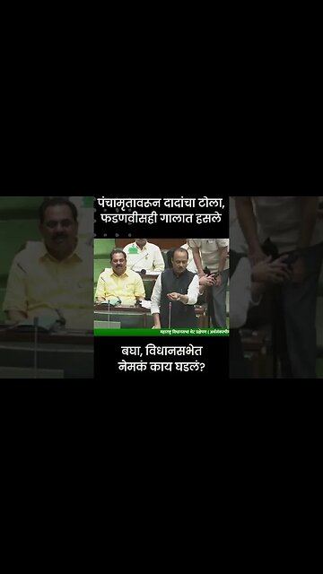 #Shorts | बघा, विधानसभेत नेमकं काय घडलं? | Politics | Maharashtra | Sarkarnama