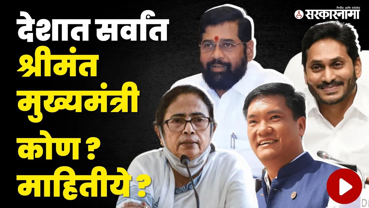 बघा, आपले मुख्यमंत्री Eknath Shinde कितव्या क्रमांकावर | Politics | Maharashtra | Sarkarnama