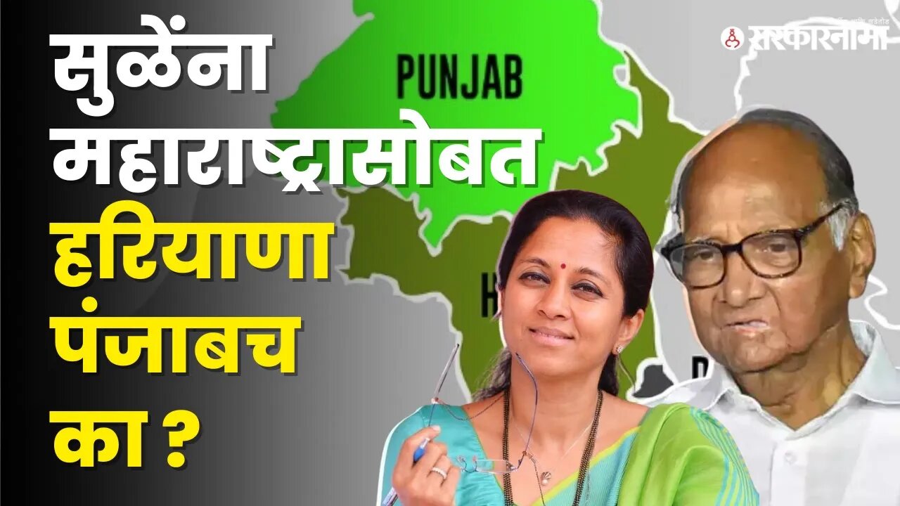 ही आहेत Supriya Sule'ना पंजाब , हरियाणा देण्याची कारणे !| NCP | BJP | Akali Dal | Sarkarnama