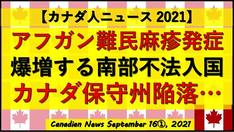 アフガン難民問題 南部不法移民問題 カナダ保守州の陥落