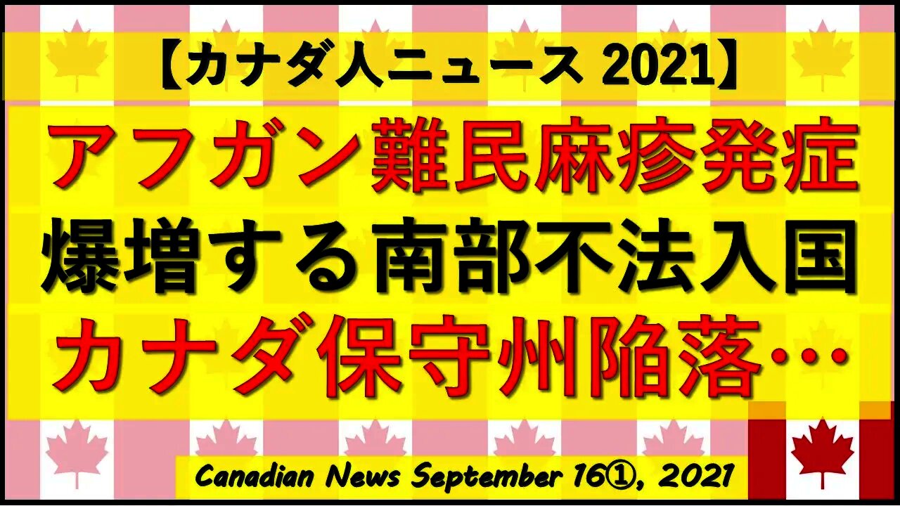 アフガン難民問題 南部不法移民問題 カナダ保守州の陥落