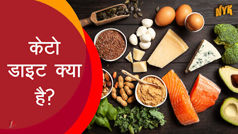 कीटो डाइट क्या है ?