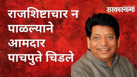 Shrigonda: राजशिष्टाचार न पाळल्याने आमदार पाचपुते चिडले | Politics | Maharashtra | Sarkarnama