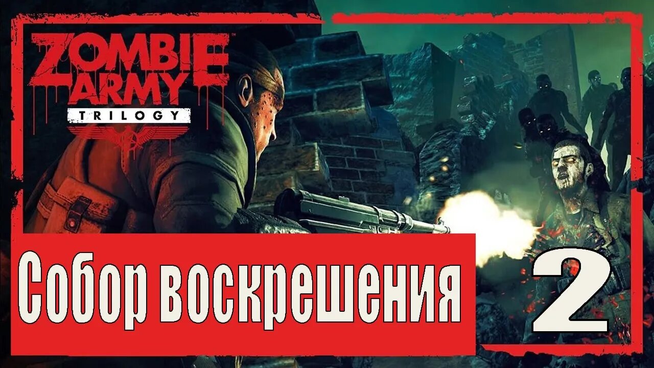 Zombie Army Trilogy СЕРИЯ 2 Собор воскрешения