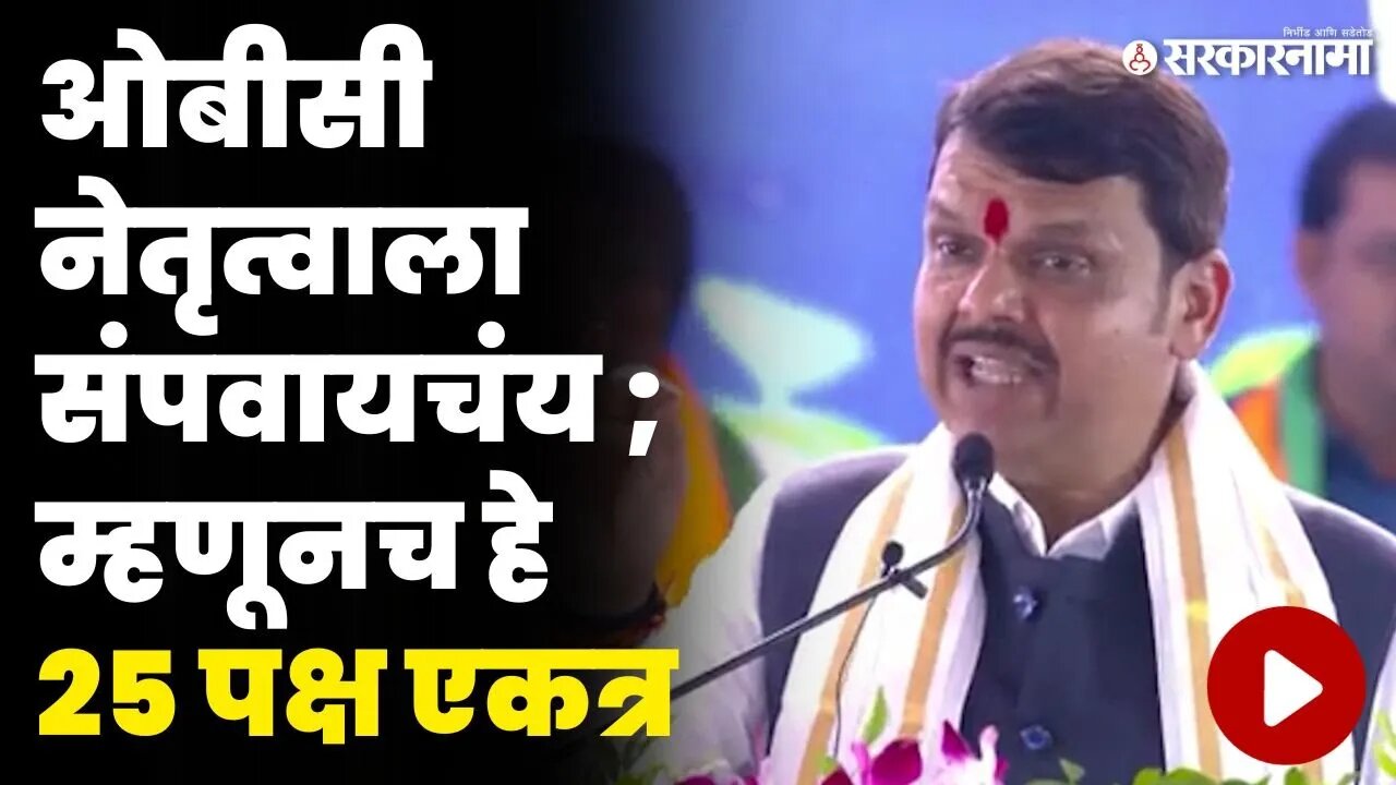 फडणवीसांची इंडिया आघाडीवर बोचरी टीका | Devendra fadnavis On India Alliance |