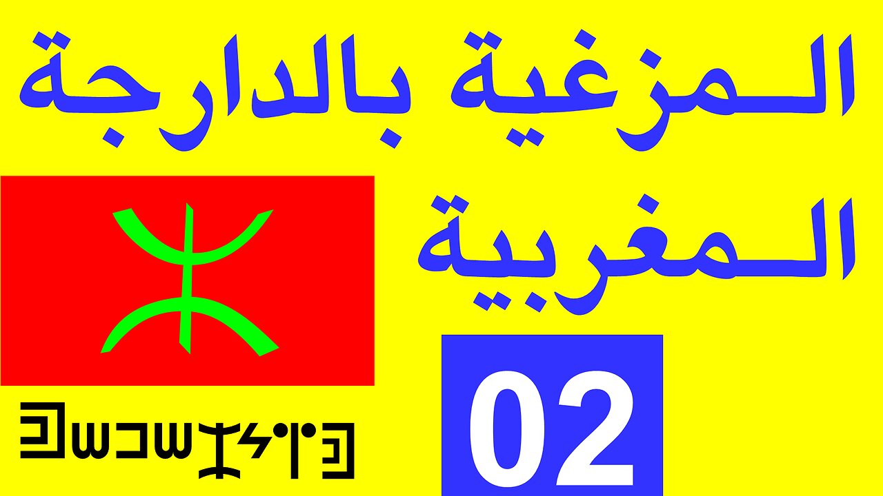 الحلقة 2 - المزغية بالدارجة المغربية. تعلم الأمازيغية. المغرب الجزائر تونس ليبيا موريتانيا Tamazight