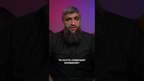 Омовение перед близостью