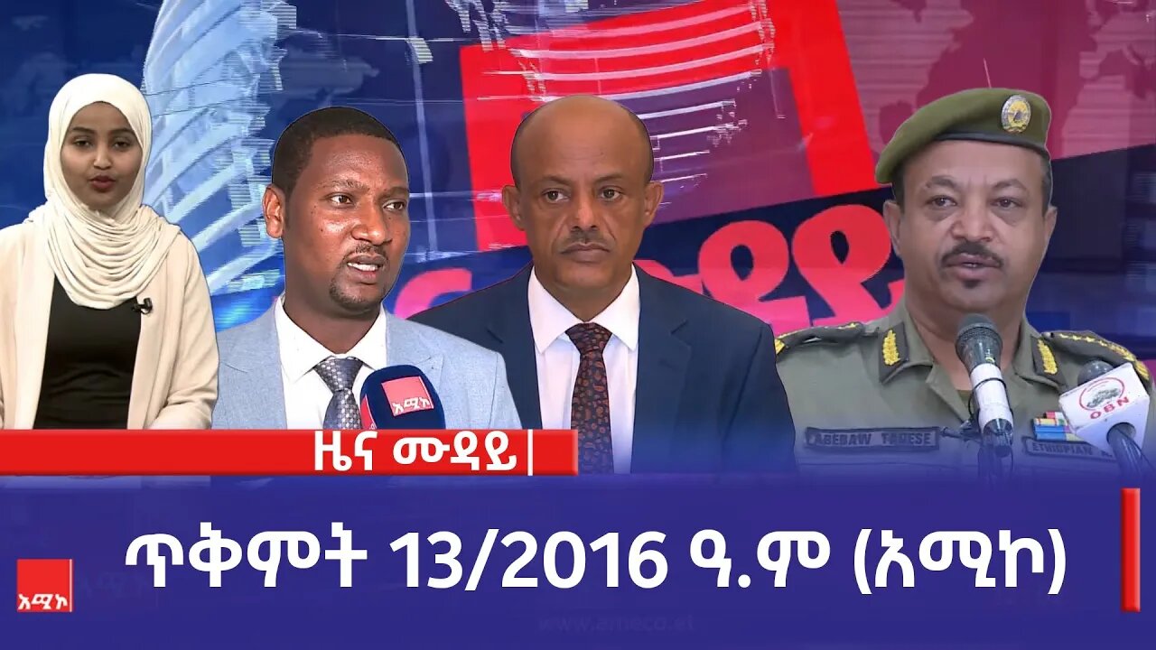 ምሽት 12:00 ዜና ሙዳይ ባሕር ዳር: ጥቅምት 13/2016 ዓ.ም (አሚኮ)