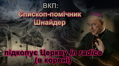 ВВП: Єпископ-помічник Шнайдер підкопує Церкву in radice (в корені)