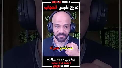 مارح تلبس الحجاب