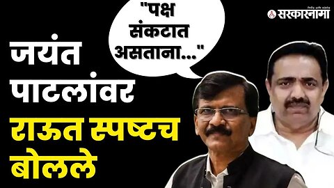 Sanjay Raut On Jayant Patil : "जयंत पाटलांना मी ओळखतो, ते पळून जाणारे नाहीत" | Shivsena UBT