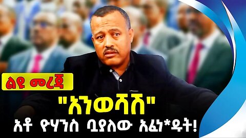 "አንወሻሽ" | አቶ ዮሃንስ ቧያለው አፈነ*ዱት! | ethiopia | addis ababa | amhara | oromo