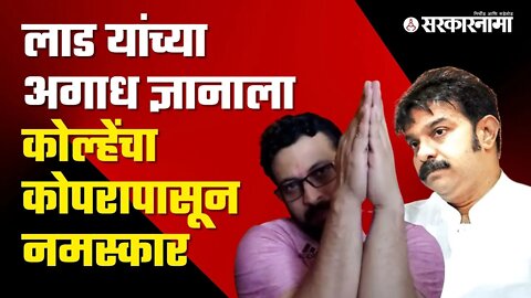 Amol kolhe share video | Prasad Lad यांच्या विधानावर अमोल कोल्हेंची भन्नाट प्रतिक्रिया | Sarkarnama