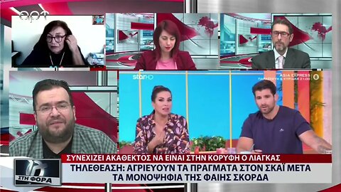Τηλεθέαση : Αγριεύουν τα πράγματα στον Σκαϊ μετά τα μονοψήφια της Φαίης Σορδά (ΑΡΤ, 25/10/2022)
