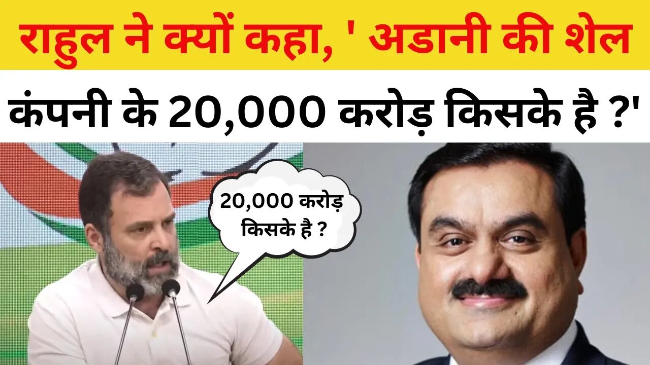 Rahul Gandhi : Gautam Adani की Shell Companies के 20,000 करोड़ रुपए किसके हैं, मैं पूछता रहूंगा