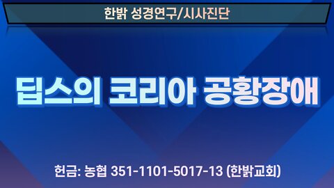 딥스의 코리아 공황장애 [성경연구/시사진단] 220612(일) 한밝모바일교회
