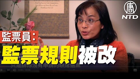 【中文字幕】監票員：監票規則被改 一天比一天嚴格｜#新唐人電視台