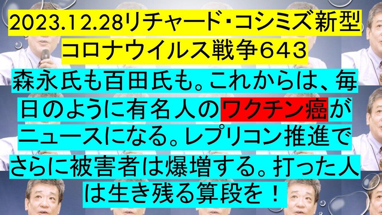 2023.12.28 リチャード・コシミズ新型コロナウイルス戦争６４３